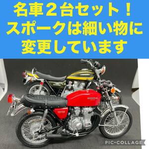 1/12スケールカワサキZ1とホンダCB400FOUR プラモデル完成品2台セット　どちらもショート管、ヨーロピアンウインカー仕様