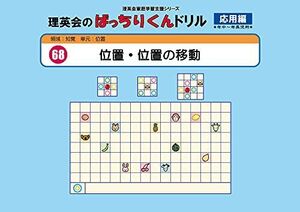 [A12232312]068 ばっちりくんドリル 位置・位置の移動(応用編) (理英会の家庭学習支援シリーズ)