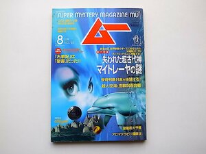 ムー　1996年8月号No189号　特集＝失われた超古代神マイトレーヤーの謎/光明神ミトラ◆超人・空海と密教呪術合戦/守敏/風水/西寺