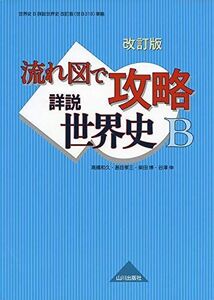 [A01916748]改訂版 流れ図で攻略 詳説世界史B [単行本] 高橋 和久