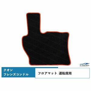 日産UD クオン フレンズコンドル 専用 フロアマット 運転席用