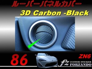 86 ZN6 ルーバーパネルカバー ３Ｄカーボン調