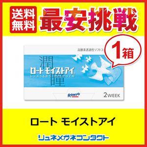 ロートモイストアイ 1箱6枚入り ロート 2week 2週間使い捨てコンタクトレンズ 送料無料