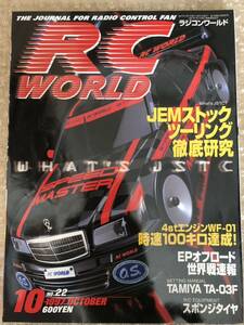 RC WORLD 1997年 10月号 No.22 ラジコン ワールド