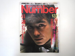 Number 1985年12月20日号「引退 ヒーローがグラウンドを去るとき」定岡正二 対談◎松岡弘・星野仙一 インタビュー◎広岡達朗 ナンバー