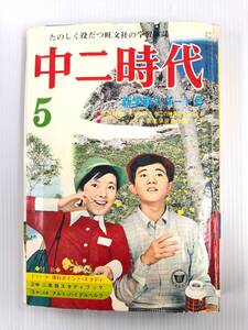 中二時代 ちゅうにじだい 1970年5月号 241120