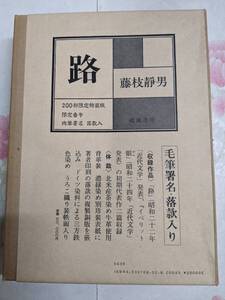 G◆/路　/　藤枝静男　/　昭和56年　成瀬書房　200部限定特装版　54番　肉筆書名落款入