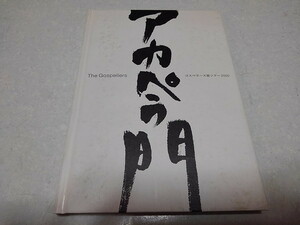 ●　ゴスペラーズ　【　坂ツアー 2000　アカペラ門　ツアーパンフレット　】　The GOSPELLERS　※管理番号 pa2792