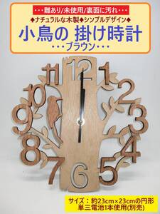 難あり 未使用 木製 小鳥の 掛け時計 B ブラウン ナチュラル 北欧風 カントリー ウッド クロック 円形 直径23cm 軽量 海外製 背面側に汚れ?