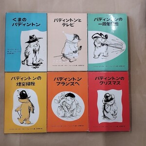 即決/くまのパディントン/6冊不揃(1～6巻)/マイケル・ボンド/松岡享子/福音館