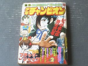 【週刊少年チャンピオン（昭和５１年２号）】カラー・アイドル・グラフ「桜田淳子」・カラー新連載「カリュウド/望月あきら」等