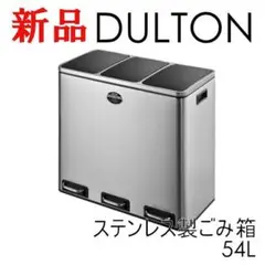 ダストボックス 3コンパートメントビン キッチン ダルトン 54L 新品 ゴミ箱