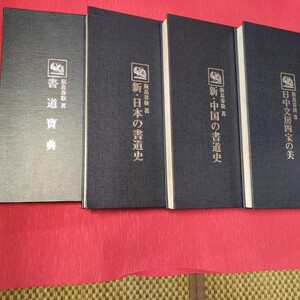 飯島春敬著　新中国の書道史　新日本の書道史等4冊