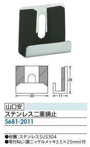 鏡止め　受け金具　(ステンレス製)　5ミリ厚用