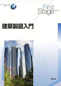 建築製図入門 First Stageシリーズ/大庭孝雄(著者)