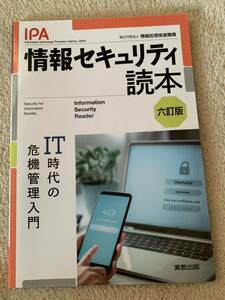 【良品】独立行政法人 情報処理推進機構(IPA) 情報セキュリティ読本 六訂版: IT時代の危機管理入門 