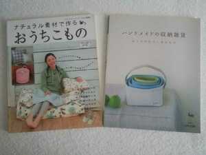 インテリア小物を自主製作の2冊！「ナチュラル素材で作るおうちこもの」「ハンドメイドの収納雑貨 おうちが片づく布小もの」