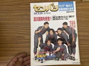 センバツ　第67回選抜高校野球大会号　1995/3 サンデー毎日臨時増刊　SMAP　スマップ