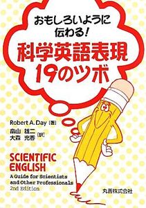 おもしろいように伝わる！科学英語表現19のツボ/ロバート・A.デイ【著】,畠山雄二,大森充香【訳】