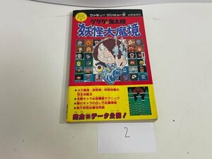 ゲーム　攻略本　資料　設定　マニュアルなど　本　ゲゲゲの鬼太郎　妖怪大魔境　コミックボンボンスペシャル　SAKA2