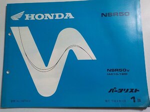 ｈ3665◆HONDA ホンダ パーツカタログ NSR50 NSR50V (AC10-180) 平成8年12月☆