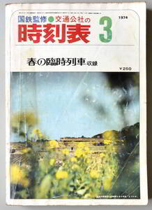 日本交通公社時刻表 1974年3月号（国鉄監修）