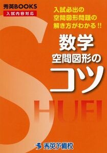 [A11107871]数学空間図形のコツ―入試必出の空間図形問題の解き方がわかる!! (秀英BOOKS) 今春幸久