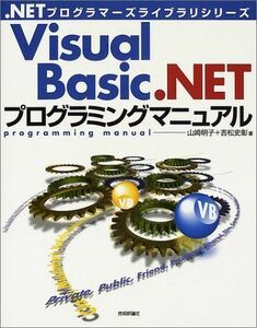 [A11820188]Visual Basic.NETプログラミングマニュアル (.NETプログラマーズライブラリシリーズ)