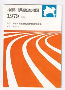 △神奈川県鉄道輸送力増強促進会議△神奈川県鉄道地図△1979年版