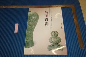 rarebookkyoto F6B-603　李朝朝鮮　高麗青磁　鄭良謨　文物出版社　2000年　写真が歴史である