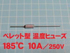 ペレット型 温度ヒューズ　１８５℃　１０Ａ／２５０Ｖ