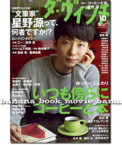 ダ・ヴィンチ 2015年10月号■“文筆家” 星野源 って、何者ですか? ロングインタビュー／乙一×星野源 対談