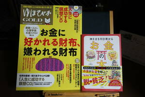 ☆送料無料☆中古美本☆2冊セット☆神さまを引き寄せるお金の本☆ゆほびかGOLD☆お金に好かれる財布、嫌われる財布☆花輪陽子, 久保田裕道