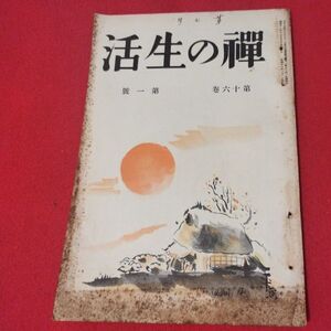 禅の生活 第16巻第1号 昭11 曹洞宗 臨済宗 禅宗 道元 仏教 検）仏陀浄土真宗浄土宗真言宗天台宗日蓮宗空海親鸞法然密教戦前古書書籍ON