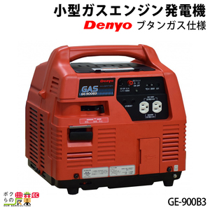 発電機インバーター デンヨー GE-900B3 900W 0.9kVA インバーター発電機 カセットボンベ（ブタンガス）