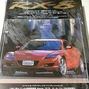 Mazda RX-8:比類なきスポーツカー-rotary engine 4-door 4-seat sports car ロータリー・エンジンの系譜/ロータリー車レース史