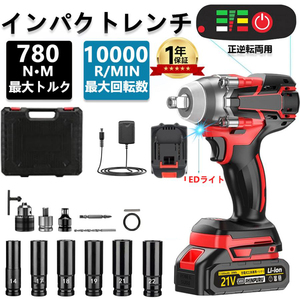 1円 インパクトレンチ 電動 充電式 最大トルク780N・m 電動インパクト マキタ バッテリーに対応可能 自動停止モード・正逆転両用 一台３役