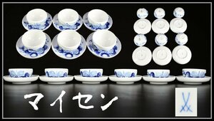 【吉】CH280 MEISSEN マイセン 染付 湯呑＆ソーサー 茶杯＆茶托 6組 12点セット