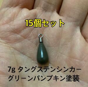 15個　タングステンシンカー　ドロップタイプ　グリーンパンプキン塗装　1/4oz 7g