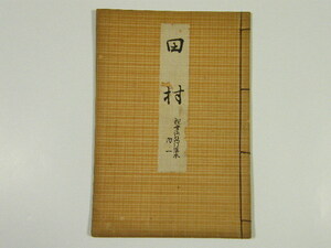 ◎ 観世流 稽古本 「田村」 観世流改訂謡本 大正4年 謡本 謡 能 古書 和書