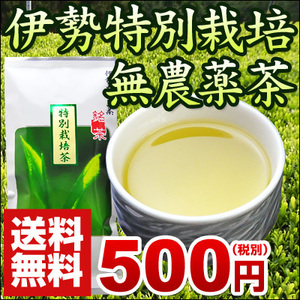 丸中製茶 伊勢茶 特別栽培無農薬茶80ｇメール便 送料無料（ お茶 煎茶 三重県産 特別栽培 無農薬茶 茶葉 日本茶 緑茶）