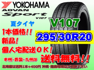 送料無料 1本価格 1～4本購入可 ヨコハマ アドバンスポーツ V107 295/30R20 (101Y) 個人宅ショップ配送OK 北海道 離島 送料別 295 30 20