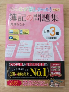 みんなが欲しかった 簿記の問題集 日商簿記3級 滝澤ななみ TAC出版　第12版