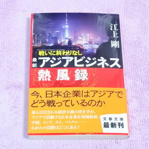 戦いに終わりなし―最新アジアビジネス熱風録　江上 剛