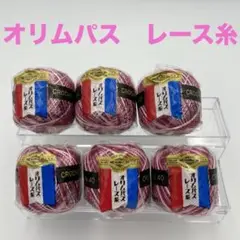 【送料無料】オリムパス　レース糸　10g 6点まとめ売り