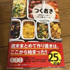 作りおき上手になれる本 定番レシピからアレンジ自在のとっておきまで 美味しい食…