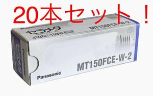 【新品】パナソニック MT150FCE-W-2【生産完了品】20本セット　セラメタ (旧称:パナビーム) 片口金 E形 150W 拡散形 色温度4300K 送料無料