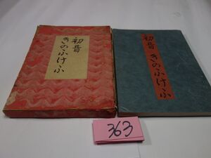 ３６３谷崎潤一郎『初昔　きのふへふ』昭和１７初版　１００００部　箱壊れ　印あり