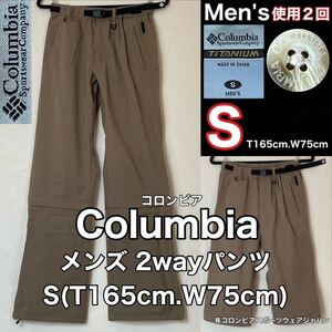 超美品 Columbia(コロンビア)メンズ 2way パンツ S(T165cm.W75cm)使用2回 カーキ アウトドア スポーツ ボトムス ロング ハーフ メッシュ