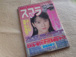 『スコラ No.97 昭和61年4月24日号』1986年 中村れい子 荻野目洋子 清里めぐみ 高森沙雅子 